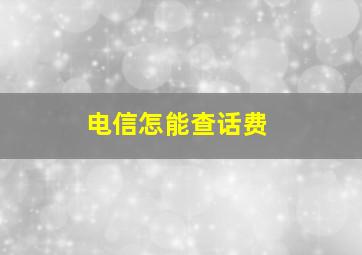 电信怎能查话费