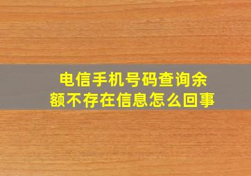 电信手机号码查询余额不存在信息怎么回事