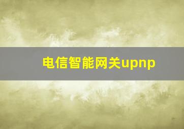 电信智能网关upnp