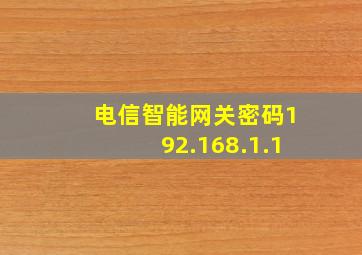 电信智能网关密码192.168.1.1