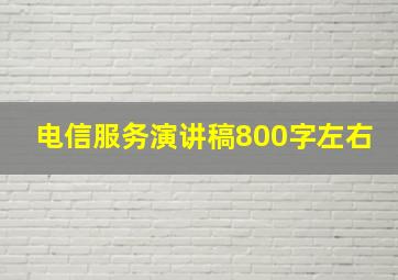 电信服务演讲稿800字左右