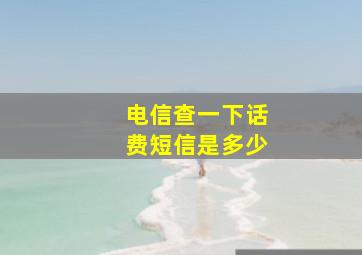 电信查一下话费短信是多少