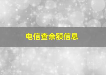 电信查余额信息