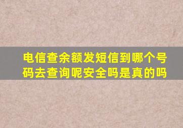 电信查余额发短信到哪个号码去查询呢安全吗是真的吗