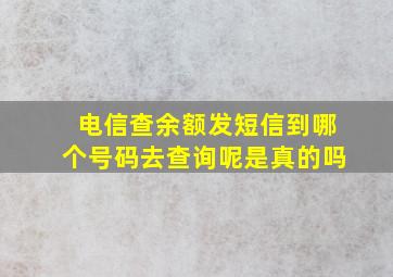 电信查余额发短信到哪个号码去查询呢是真的吗