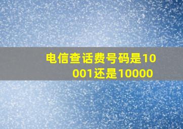 电信查话费号码是10001还是10000