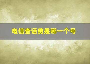 电信查话费是哪一个号