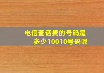 电信查话费的号码是多少10010号码呢