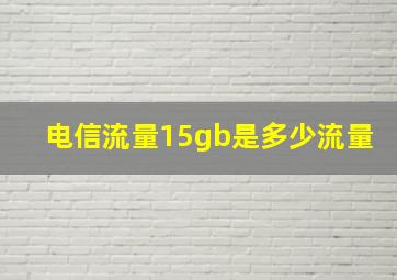 电信流量15gb是多少流量