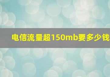 电信流量超150mb要多少钱