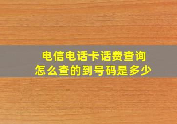 电信电话卡话费查询怎么查的到号码是多少