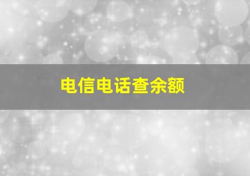 电信电话查余额