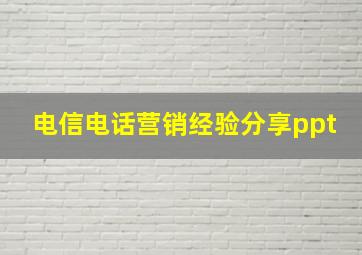 电信电话营销经验分享ppt