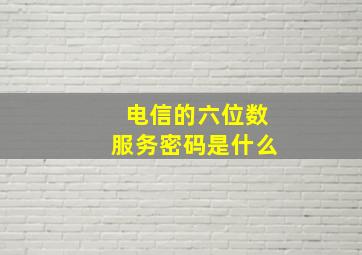 电信的六位数服务密码是什么