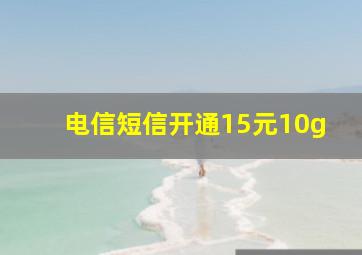 电信短信开通15元10g