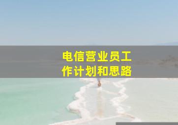 电信营业员工作计划和思路