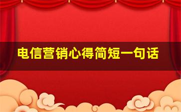 电信营销心得简短一句话