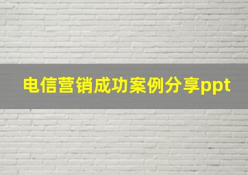 电信营销成功案例分享ppt