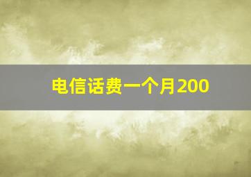 电信话费一个月200