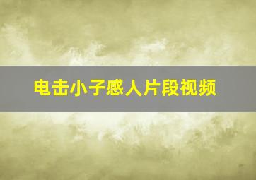 电击小子感人片段视频