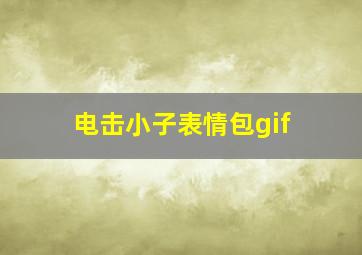 电击小子表情包gif