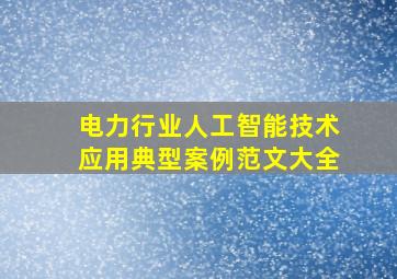 电力行业人工智能技术应用典型案例范文大全