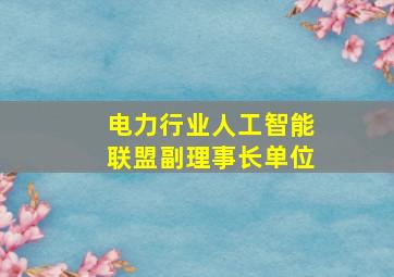 电力行业人工智能联盟副理事长单位