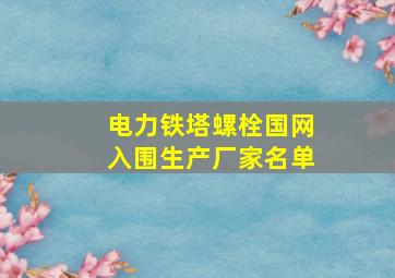 电力铁塔螺栓国网入围生产厂家名单