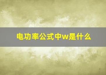 电功率公式中w是什么