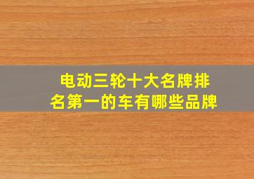 电动三轮十大名牌排名第一的车有哪些品牌