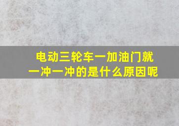 电动三轮车一加油门就一冲一冲的是什么原因呢