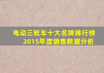 电动三轮车十大名牌排行榜2015年度销售数据分析