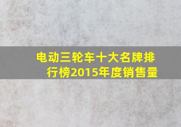 电动三轮车十大名牌排行榜2015年度销售量