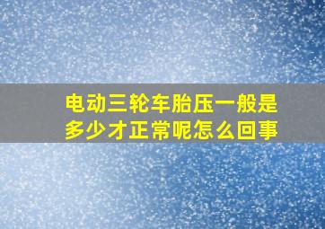 电动三轮车胎压一般是多少才正常呢怎么回事