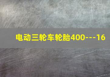 电动三轮车轮胎400---16