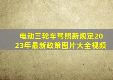 电动三轮车驾照新规定2023年最新政策图片大全视频