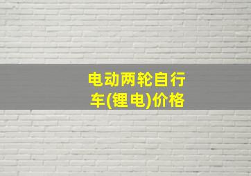 电动两轮自行车(锂电)价格