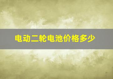 电动二轮电池价格多少