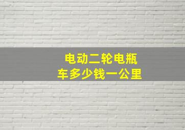 电动二轮电瓶车多少钱一公里