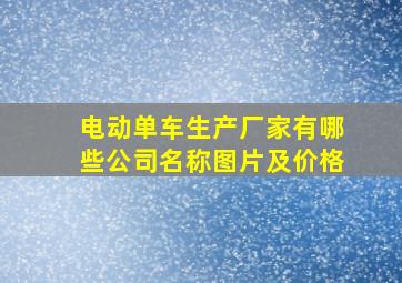 电动单车生产厂家有哪些公司名称图片及价格