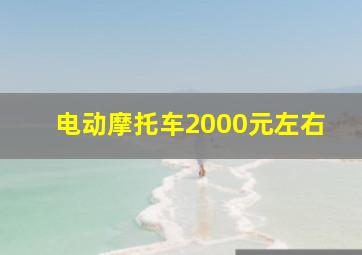 电动摩托车2000元左右