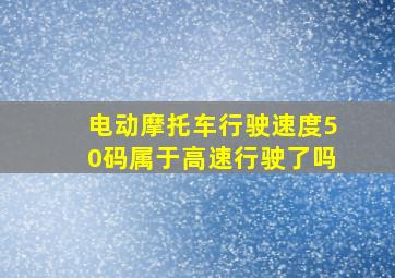 电动摩托车行驶速度50码属于高速行驶了吗