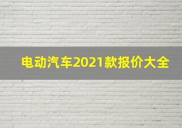 电动汽车2021款报价大全