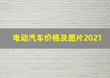 电动汽车价格及图片2021