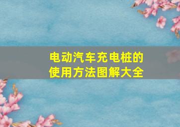 电动汽车充电桩的使用方法图解大全