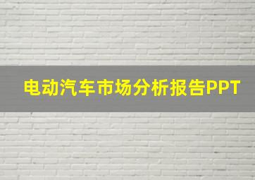 电动汽车市场分析报告PPT