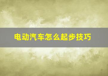 电动汽车怎么起步技巧