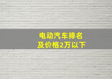 电动汽车排名及价格2万以下