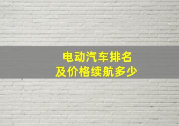 电动汽车排名及价格续航多少