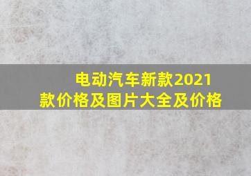 电动汽车新款2021款价格及图片大全及价格